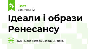 Ідеали і образи Ренесансу