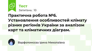 Практична робота №6. Установлення особливостей клімату різних регіонів України за аналізом карт та кліматичних діаграм. 