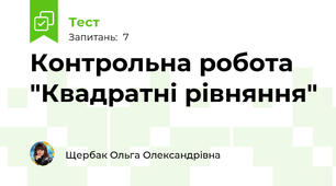 Контрольна робота "Квадратні рівняння" 
