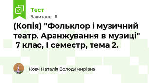 (Копія) "Фольклор і музичний театр. Аранжування в музиці"  7 клас, І семестр, тема 2. 