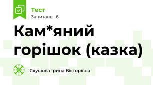 Кам*яний горішок (казка)
