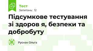 Підсумкове тестування зі здоров я, безпеки та добробуту