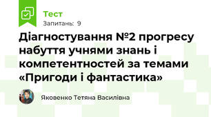 Діагностування №2 прогресу набуття учнями знань і компетентностей за темами «Пригоди і фантастика» 