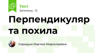 Перпендикуляр та похила