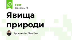 Явища природи