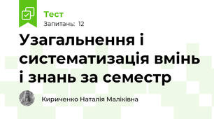 Узагальнення і систематизація вмінь і знань за семестр