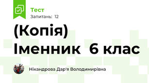 (Копія)  Іменник  6 клас