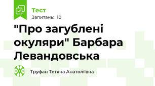 "Про загублені окуляри" Барбара Левандовська