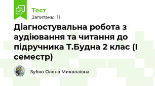 Діагностувальна робота з аудіювання та читання до підручника Т.Будна 2 клас (І семестр)