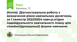 (Копія)  Діагностувальна робота з визначення рівня навчальних досягнень за 1 семестр 2023/2024 навч.р.згідно індивідуального навчального плану для сімейної(домашньої) форми навчання 