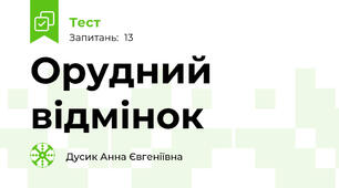 Орудний відмінок