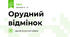 Орудний відмінок