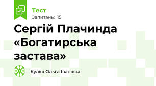 Сергій Плачинда «Богатирська застава»