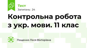 Контрольна робота з укр. мови. 11 клас