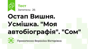 Остап Вишня. Усмішка. "Моя автобіографія". "Сом"