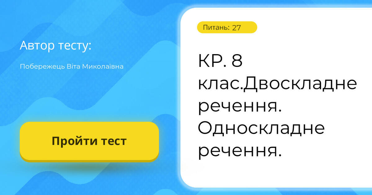 КР. 8 клас.Двоскладне речення. Односкладне речення. | Тест на 27 ...