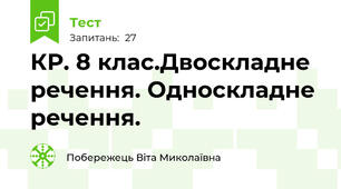 КР. 8 клас.Двоскладне речення. Односкладне речення.
