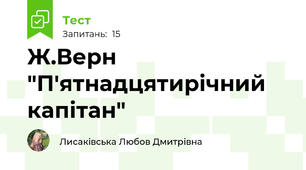 Ж.Верн "П'ятнадцятирічний капітан"