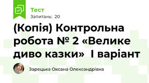 (Копія) Контрольна робота № 2 «Велике диво казки»  І варіант