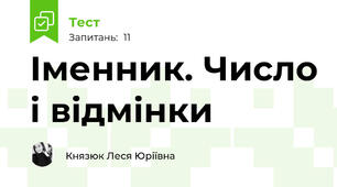 Іменник. Число і відмінки