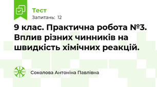 9 клас. Практична робота №3. Вплив різних чинників на швидкість хімічних реакцій.