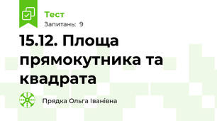 15.12. Площа прямокутника та квадрата