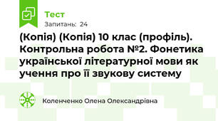 (Копія) (Копія) 10 клас (профіль). Контрольна робота №2. Фонетика української літературної мови як учення про її звукову систему 