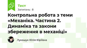 Контрольна робота з теми «Механіка. Частина 2. Динаміка та закони збереження в механіці»