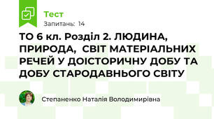 ТО 6 кл. Розділ 2. ЛЮДИНА, ПРИРОДА,  СВІТ МАТЕРІАЛЬНИХ РЕЧЕЙ У ДОІСТОРИЧНУ ДОБУ ТА ДОБУ СТАРОДАВНЬОГО СВІТУ