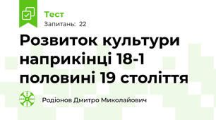 Розвиток культури наприкінці 18-1 половині 19 століття