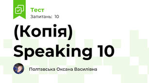 (Копія) Speaking 10