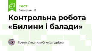 Контрольна робота «Билини і балади»