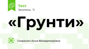 «Грунти» 