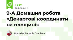 9-А Домашня робота «Декартові координати на площині»