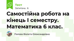 Самостійна робота на кінець І семестру. Математика 6 клас.