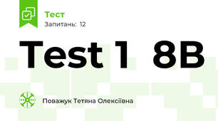 Test 1  8В