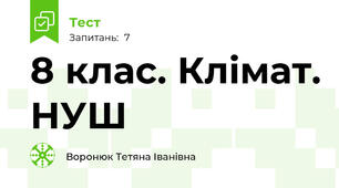 8 клас. Клімат. НУШ