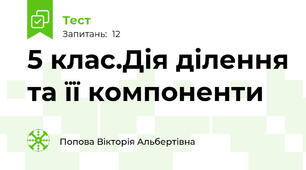 5 клас.Дія ділення та її компоненти
