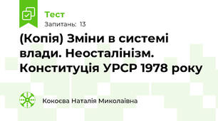 (Копія) Зміни в системі влади. Неосталінізм. Конституція УРСР 1978 року