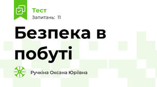 Безпека в побуті 