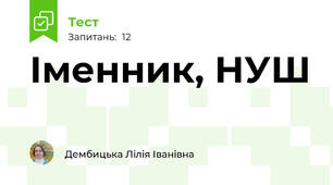 Іменник, НУШ