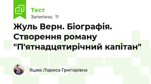 Жуль Верн. Біографія. Створення роману "П'ятнадцятирічний капітан"