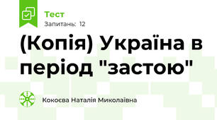 (Копія) Україна в період "застою" 