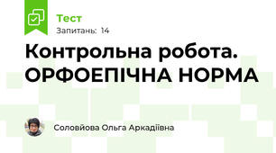 Контрольна робота. ОРФОЕПІЧНА НОРМА