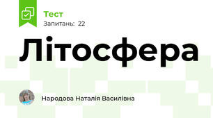 Літосфера 