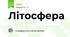 Літосфера 