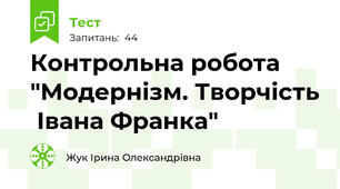 Контрольна робота "Модернізм. Творчість  Івана Франка"