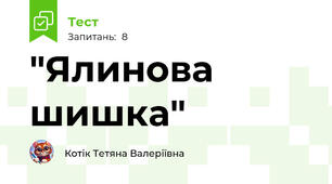  "Ялинова шишка" 