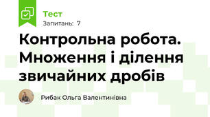 Контрольна робота.  Множення і ділення звичайних дробів