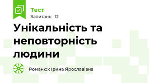 Унікальність та неповторність людини